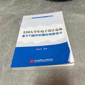 全国大学生电子设计竞赛基于TI器件的模拟电路设计/全国大学生电子设计竞赛“十二五”规划教材