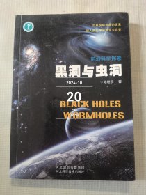 前沿科學(xué)探索：黑洞與蟲洞二手正版如圖實(shí)拍