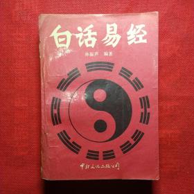 白话易经