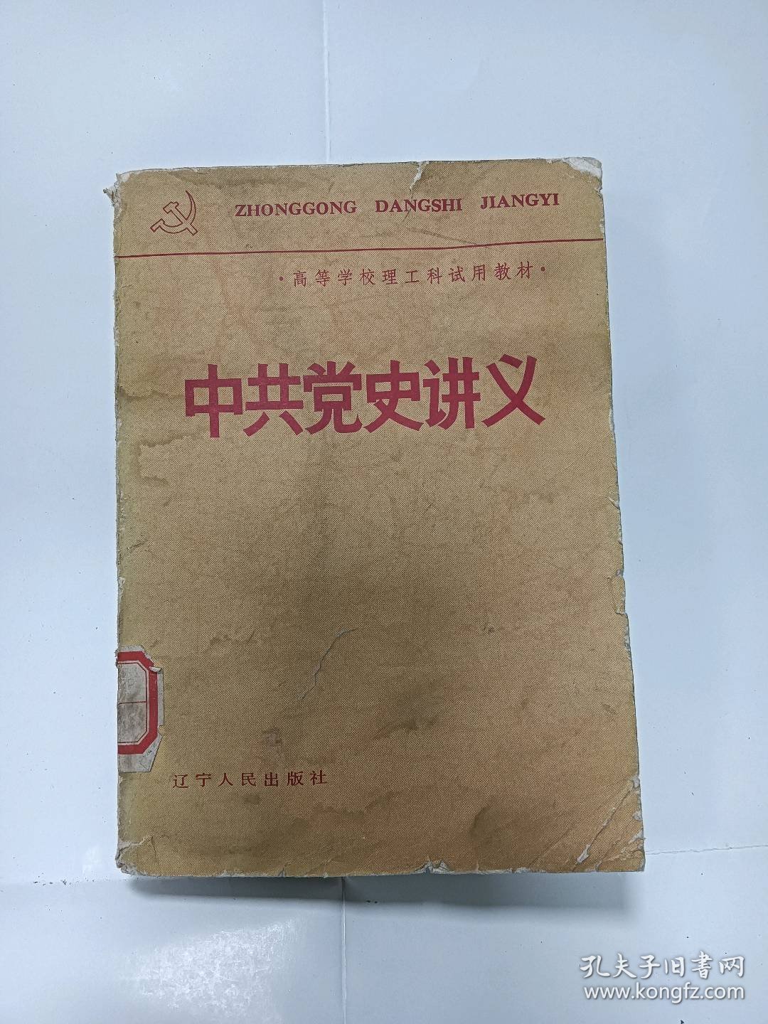 中共党史讲义普通图书/国学古籍/社会文化3090666