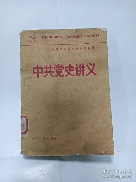 中共党史讲义普通图书/国学古籍/社会文化3090666