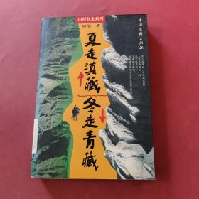 山河狂走系列：夏走滇藏冬走青藏