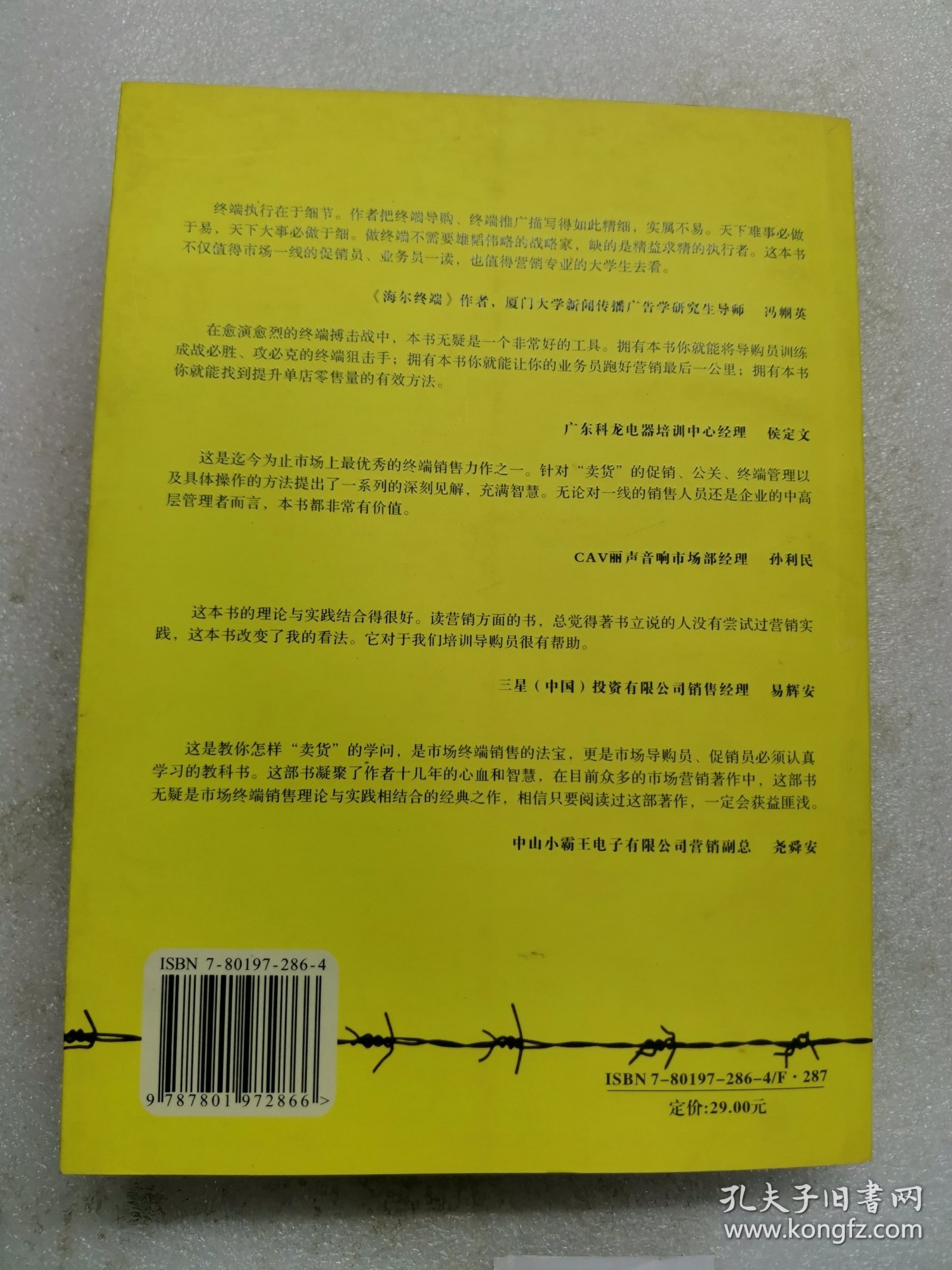 终端阵地战：零售终端导购与促销实战技巧