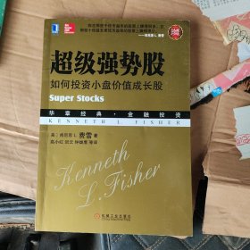 超级强势股：如何投资小盘价值成长股