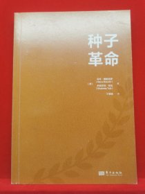 种子革命（世界新农丛书）