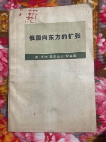 沙皇俄国向东方的扩张—美国专家写的俄罗斯侵略中国、朝鲜、日本等远东国家的历史资料