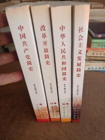 改革开放简史 中国共产党简史 社会主义发展简史 中华人民共和国简史 四本