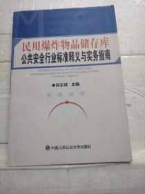 民用爆炸物品储存库公共安全行业标准释义与实务指南