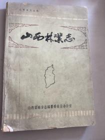 山西林业志