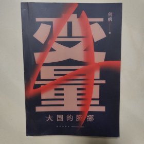 变量4：大国的腾挪（熬过去，就是海阔天空！看智慧的中国人如何腾挪自如、走出困境）