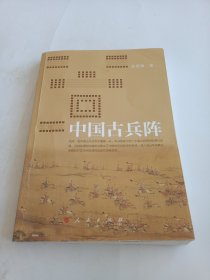 中国古兵阵