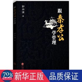 跟秦孝公学管理 管理实务 郭帅谦 新华正版