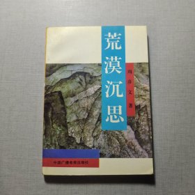 荒漠沉思