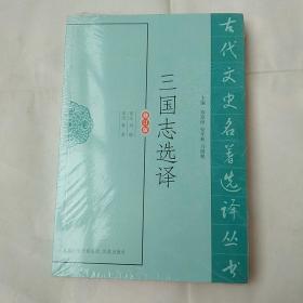 三国志选译（修订版）未拆封