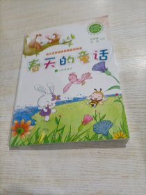 幼儿文学阅读启蒙名家绘本：春天的童话