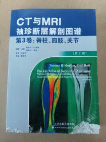 《CT与MRI袖珍断层解剖图谱，第3卷：脊柱、四肢、关节》（第2版）