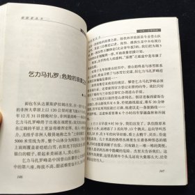 探险家丛书 九死一生攀高峰