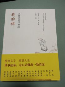 〔文化名家系列〕我的禅：文化名家话佛缘（齐白石插图）