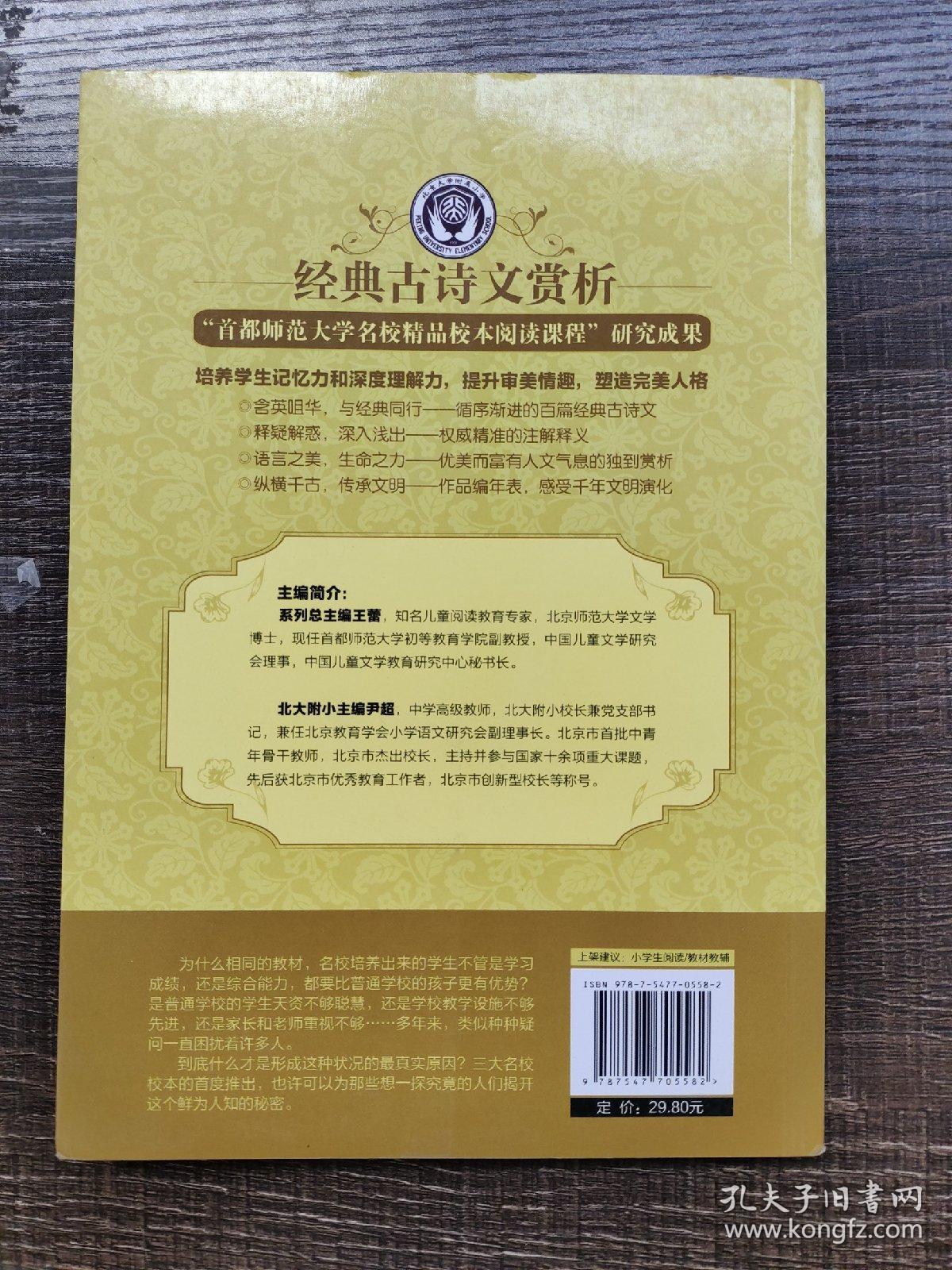 北京大学附属小学经典古诗文赏析上册（适用于1-2年级）