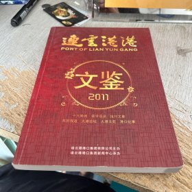 连云港港文鉴2011