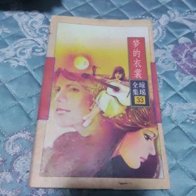 梦的衣裳