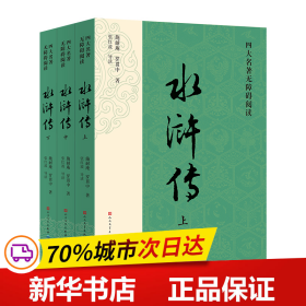 四大名著无障碍阅读·《水浒传》