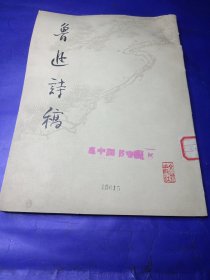 魯迅詩稿 文物出版社，