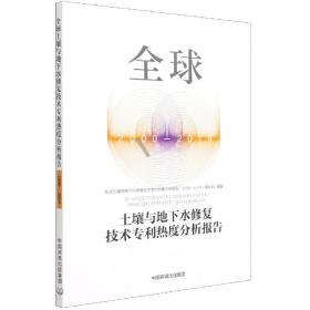 全球土壤与地下水修复技术专利热度分析报告（2000-2019）