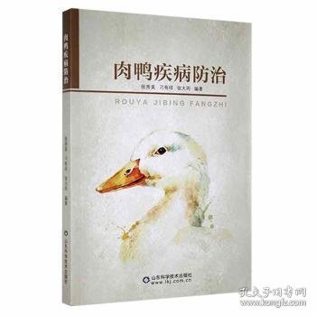 肉鸭疾病防治