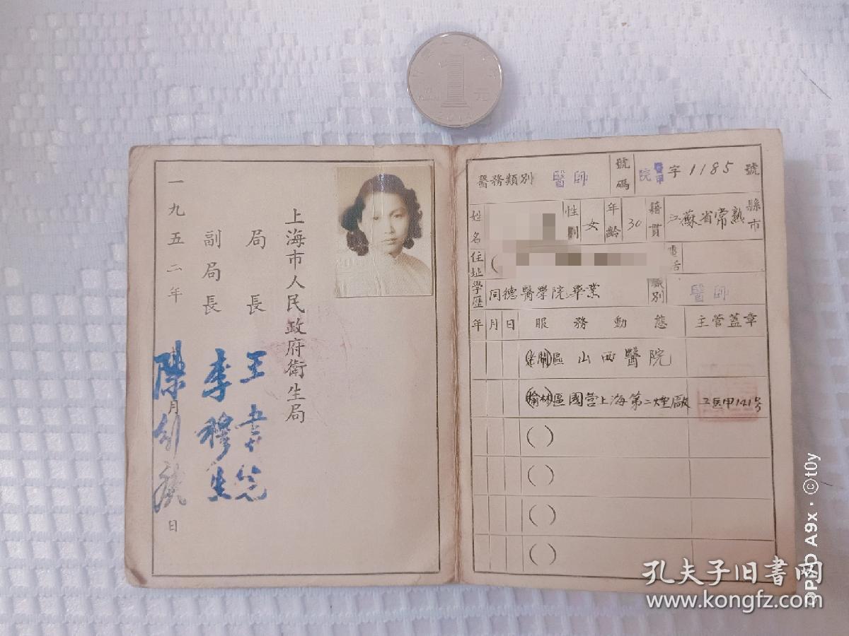 建国初期上海市医药事人员服务证，极少见！！！