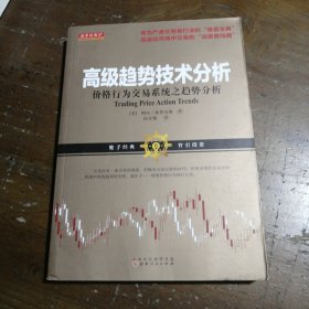 舵手经典57 高级趋势技术分析：价格行为交易系统之趋势分析