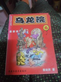 敖幼祥漫画作品系列/最新版<乌龙院＞第6，7，8册3本合售/2004年一版一印。