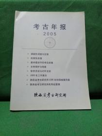 考古年报  2005