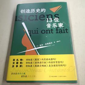 创造历史的13位音乐家（一本自带BGM的人物传记，追寻音乐巨匠的人生光芒）