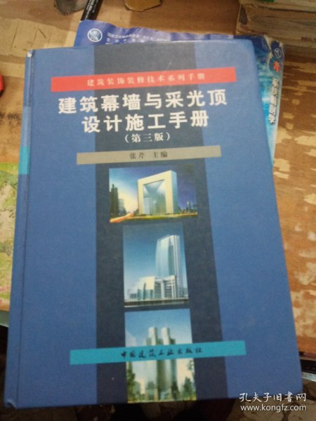 建筑装饰装修技术系列手册：建筑幕墙与采光顶设计施工手册（第3版）