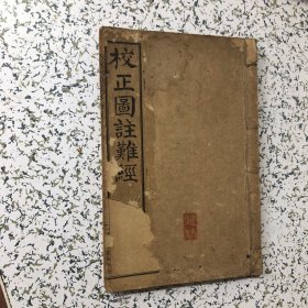校正图注难经分、难经、脉诀、奇经考、分五册合订一本、王叔和先生原本、鸿宝斋书局印行
