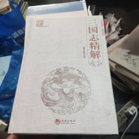 国学经典系列丛书：三国志精解