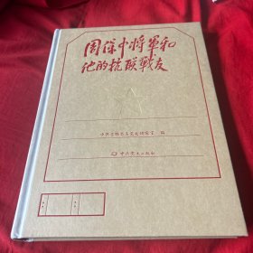 周保中将军和他的抗联战友，16开精装