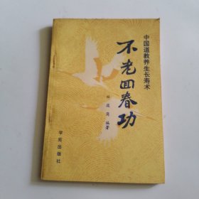 不老回春功:中国道教养生长寿术