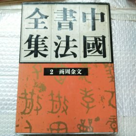 中国书法全集（２）商周金文