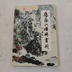 雁荡山楹联赏析 滕万林签赠本