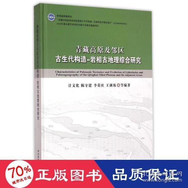 青藏高原及邻区古生代构造-岩相古地理综合研究