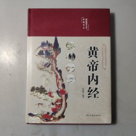 黄帝内经 美绘版 布面精装 彩图珍藏版 中医基础理论本 中医养生书籍（未拆封）