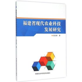 福建省现代农业科技发展研究