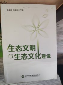 生态文明与生态文化建设