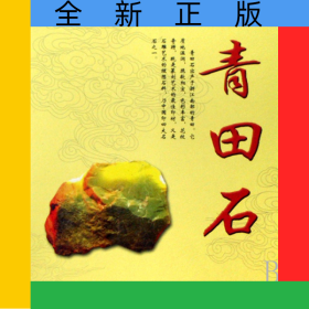 青田石/中国名石原石鉴赏系列