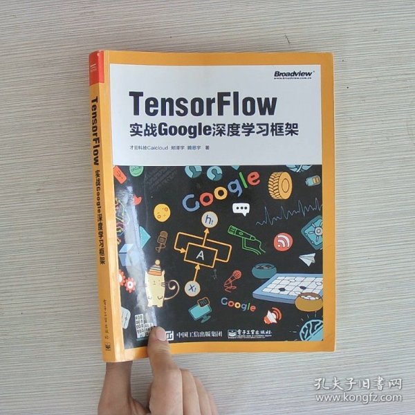 TensorFlow：实战Google深度学习框架