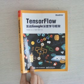 TensorFlow：实战Google深度学习框架