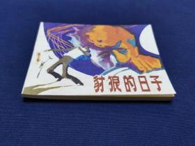 《豺狼的日子》1983年四川人民出版社 一版一印  小印量