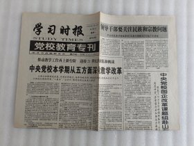 学习时报 党校教育专刊 1999年8月30日 试刊号 【1张】